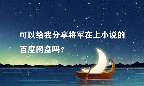 可以给我分享将军在上小说的百度网盘吗？