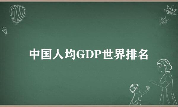 中国人均GDP世界排名