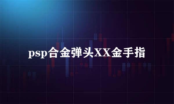 psp合金弹头XX金手指