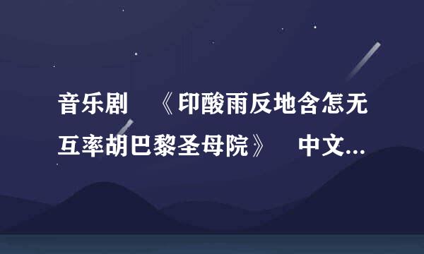 音乐剧 《印酸雨反地含怎无互率胡巴黎圣母院》 中文字幕下载地址