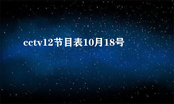 cctv12节目表10月18号