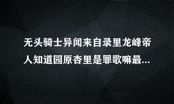 无头骑士异闻来自录里龙峰帝人知道园原杏里是罪歌嘛最后三个人都清楚彼此的身份了吗？