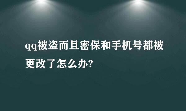 qq被盗而且密保和手机号都被更改了怎么办?