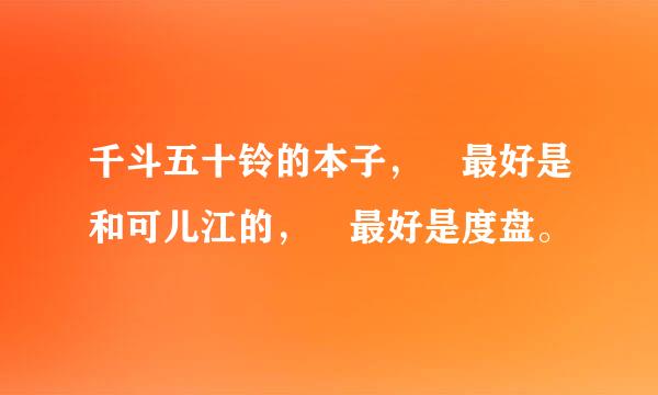 千斗五十铃的本子， 最好是和可儿江的， 最好是度盘。