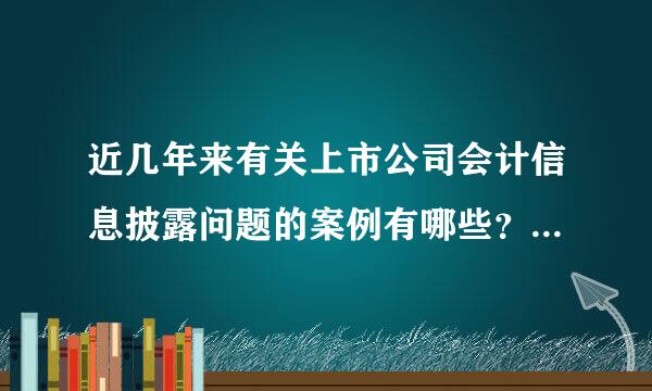 近几年来有关上市公司会计信息披露问题的案例有哪些？写论文用