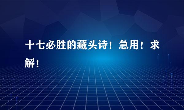 十七必胜的藏头诗！急用！求解！