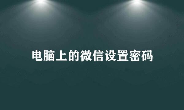 电脑上的微信设置密码