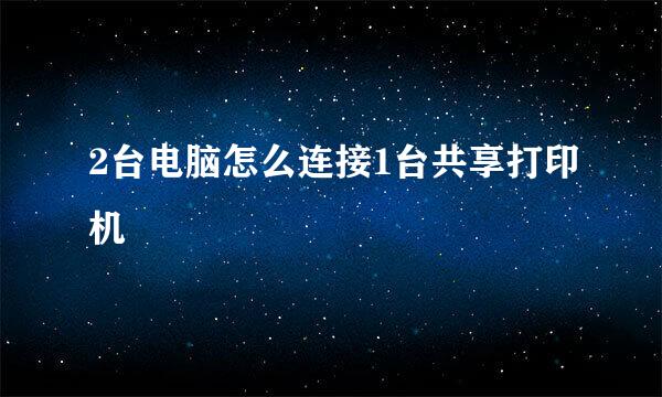 2台电脑怎么连接1台共享打印机