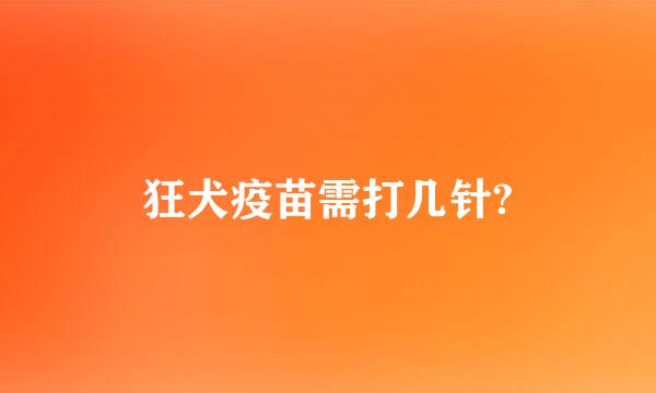 狂犬疫苗需打几针?