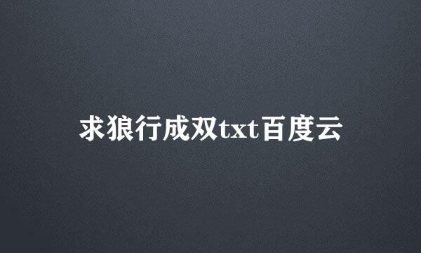 求狼行成双txt百度云