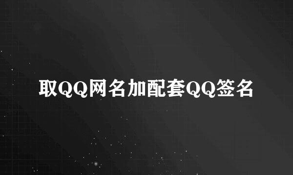 取QQ网名加配套QQ签名