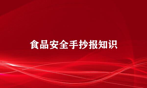 食品安全手抄报知识