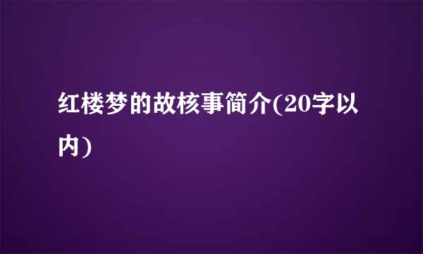 红楼梦的故核事简介(20字以内)