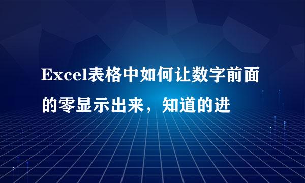 Excel表格中如何让数字前面的零显示出来，知道的进