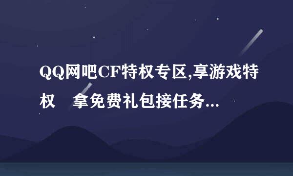 QQ网吧CF特权专区,享游戏特权 拿免费礼包接任务来自以后可以在家玩吗？