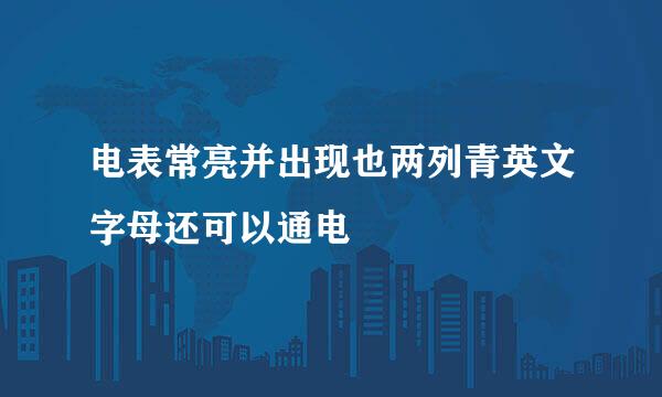 电表常亮并出现也两列青英文字母还可以通电