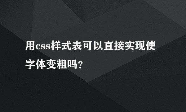 用css样式表可以直接实现使字体变粗吗？