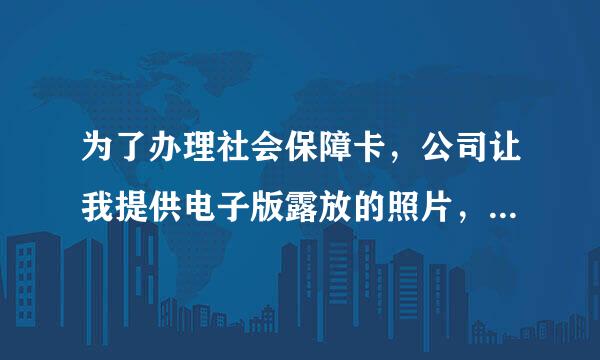 为了办理社会保障卡，公司让我提供电子版露放的照片，要求：宽2.6cm,长3.2cm,350万像素，请问用什么软件处理？