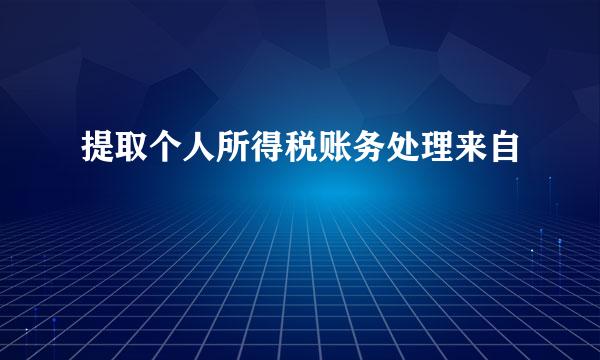 提取个人所得税账务处理来自