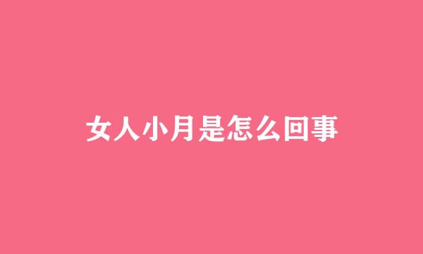 女人小月是怎么回事