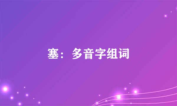 塞：多音字组词