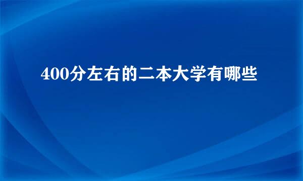 400分左右的二本大学有哪些