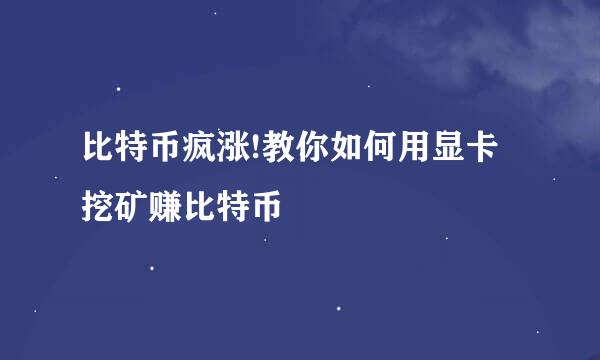 比特币疯涨!教你如何用显卡挖矿赚比特币