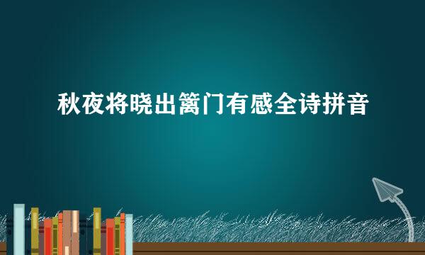 秋夜将晓出篱门有感全诗拼音