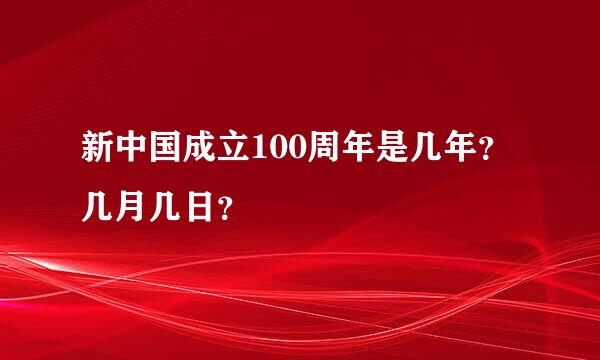 新中国成立100周年是几年？几月几日？