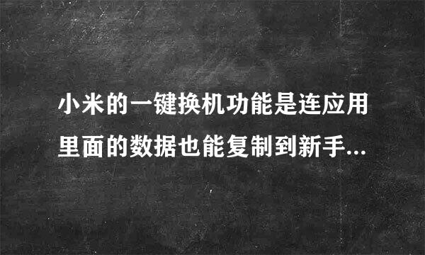 小米的一键换机功能是连应用里面的数据也能复制到新手机里面吗？