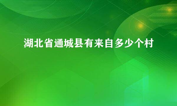 湖北省通城县有来自多少个村