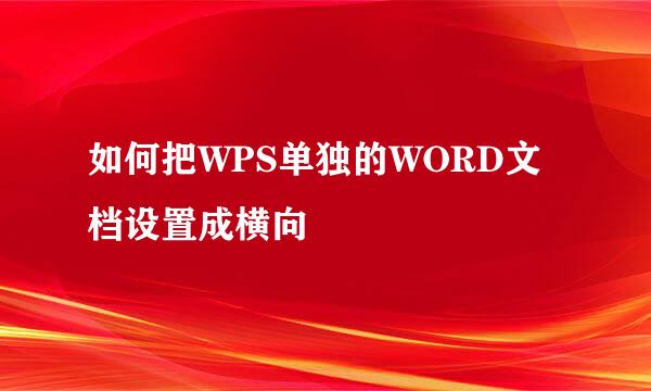 如何把WPS单独的WORD文档设置成横向