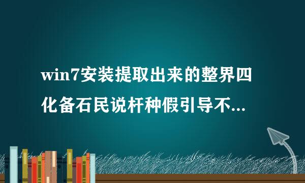 win7安装提取出来的整界四化备石民说杆种假引导不行 安装时出现在 cdboot:could't find bootmgr! ?这个问题搞得我浪费了2张光盘