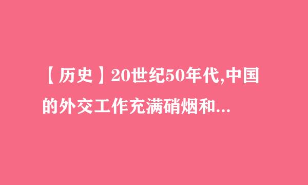 【历史】20世纪50年代,中国的外交工作充满硝烟和艰辛,其主要原因是什么