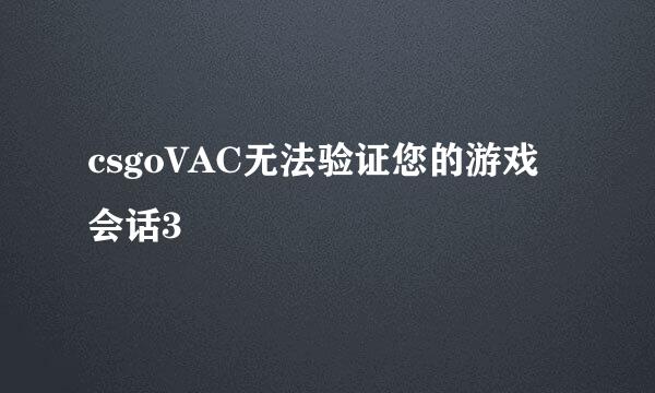 csgoVAC无法验证您的游戏会话3