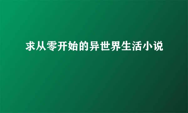 求从零开始的异世界生活小说