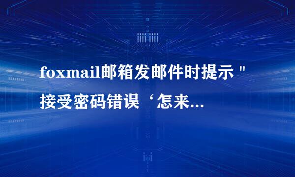 foxmail邮箱发邮件时提示＂接受密码错误‘怎来自么办？’