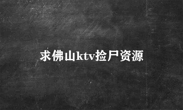 求佛山ktv捡尸资源