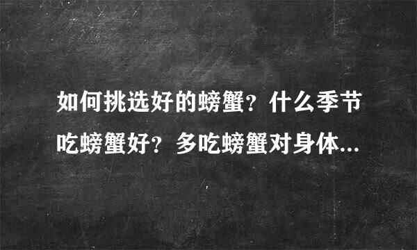 如何挑选好的螃蟹？什么季节吃螃蟹好？多吃螃蟹对身体有无影响？