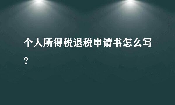 个人所得税退税申请书怎么写？