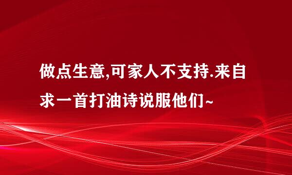 做点生意,可家人不支持.来自求一首打油诗说服他们~