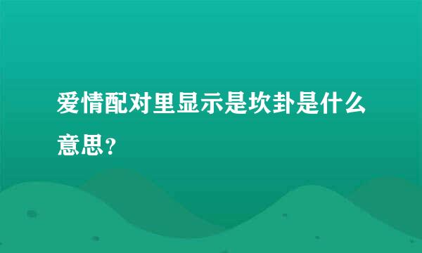 爱情配对里显示是坎卦是什么意思？