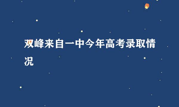 双峰来自一中今年高考录取情况