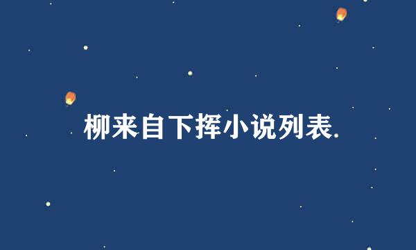 柳来自下挥小说列表