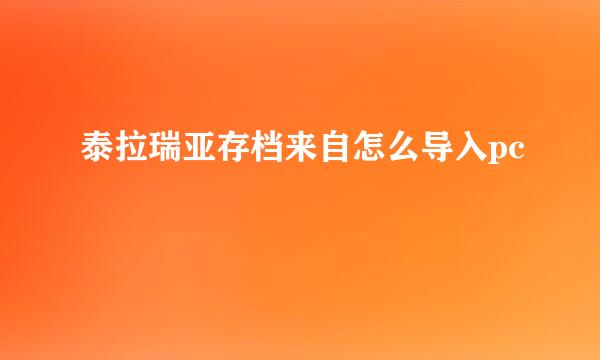 泰拉瑞亚存档来自怎么导入pc