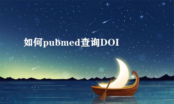 如何pubmed查询DOI