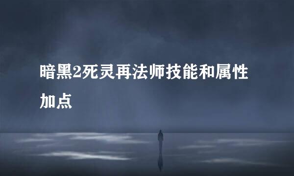 暗黑2死灵再法师技能和属性加点