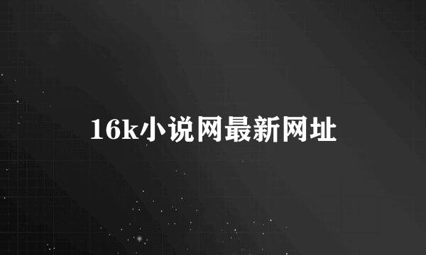 16k小说网最新网址