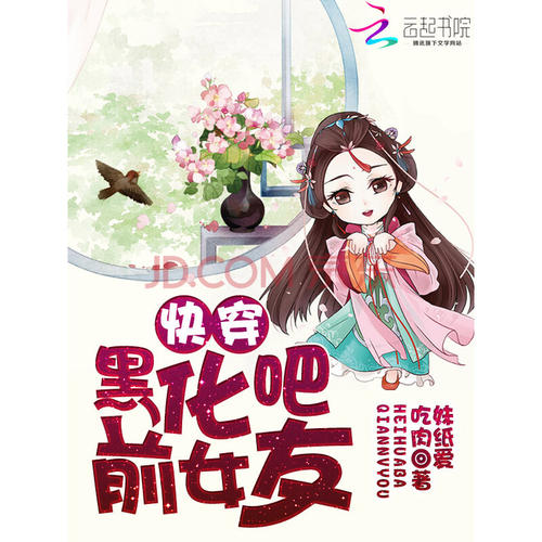 《快穿：黑化吧前女友》绍会上赵停若txt 全文+番外