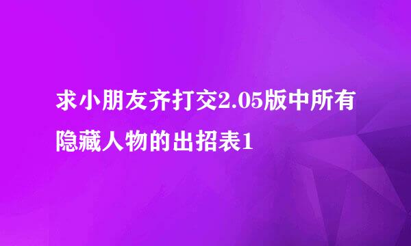 求小朋友齐打交2.05版中所有隐藏人物的出招表1